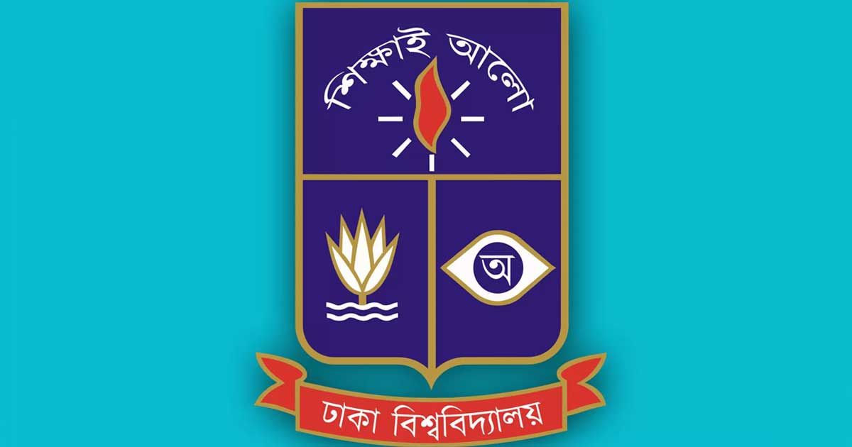 কিউএস-র‌্যাংকিংয়ে-ঢাকা-বিশ্ববিদ্যালয়-৫৫৪তম
