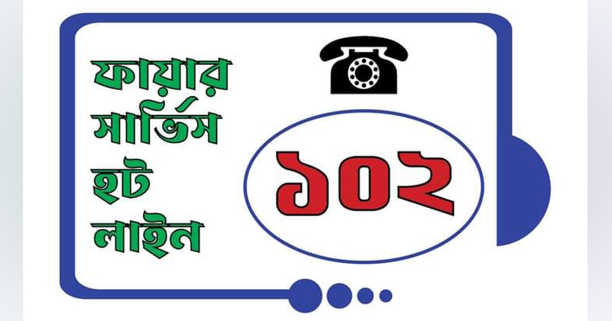 ফায়ার সার্ভিসে হটলাইন নম্বর ১০২ চালু
