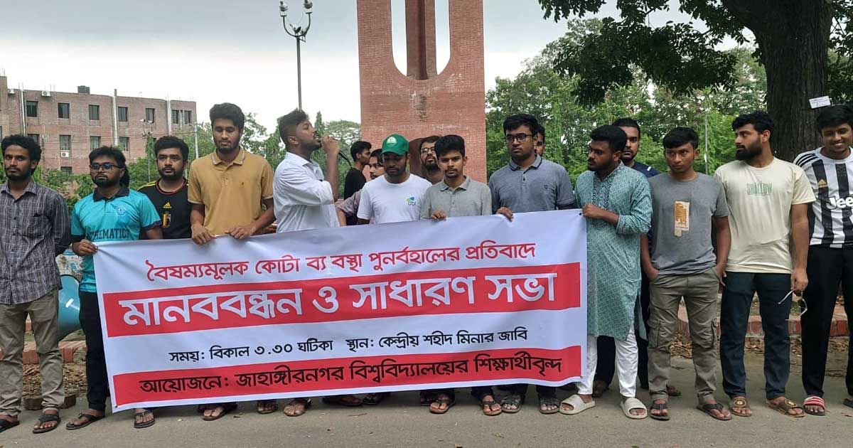 কোটা-পদ্ধতি-পুনর্বহালের-প্রতিবাদে-জাবিতে-মানববন্ধন