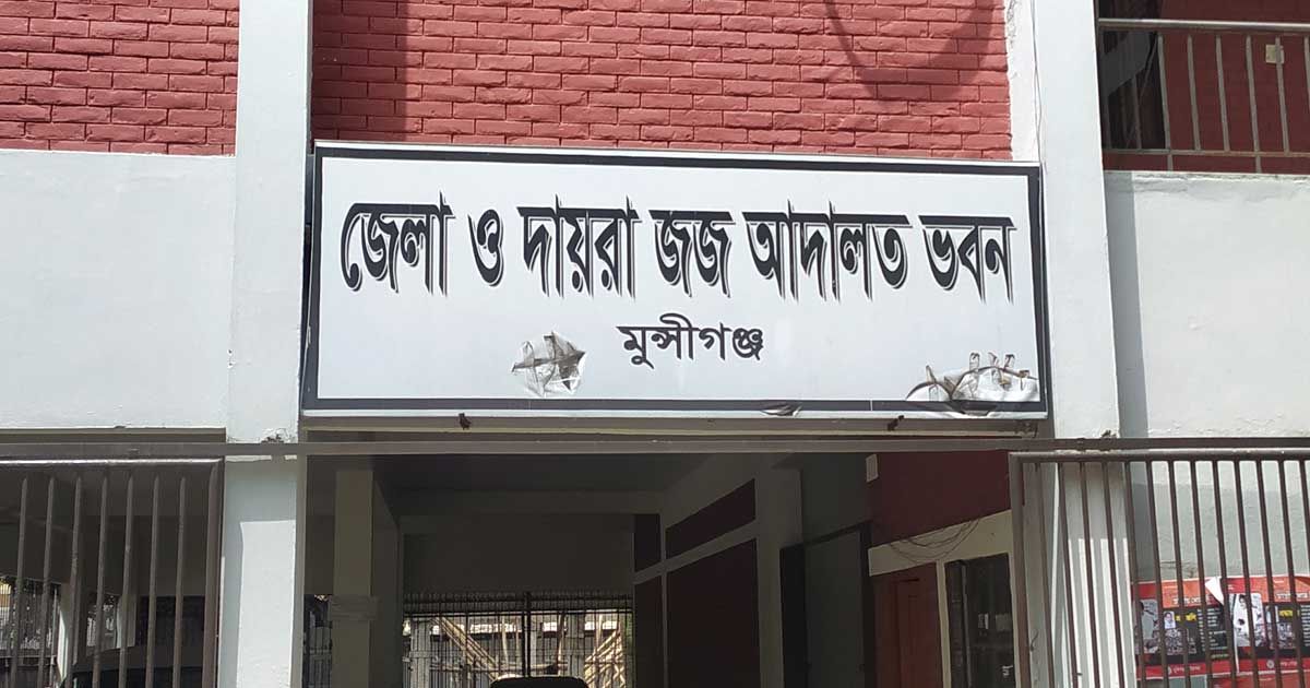 হত্যা-মামলায়-মুন্সীগঞ্জে-দুই-ভাইয়ের-যাবজ্জীবন