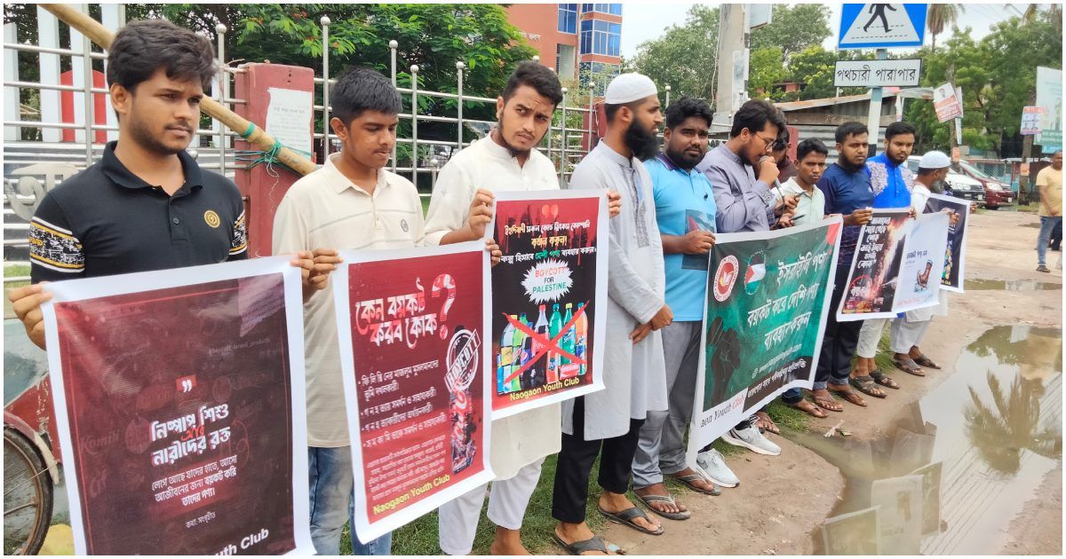 ইসরায়েলি-পণ্য-বয়কটের-দাবি-নওগাঁর-তরুণদের