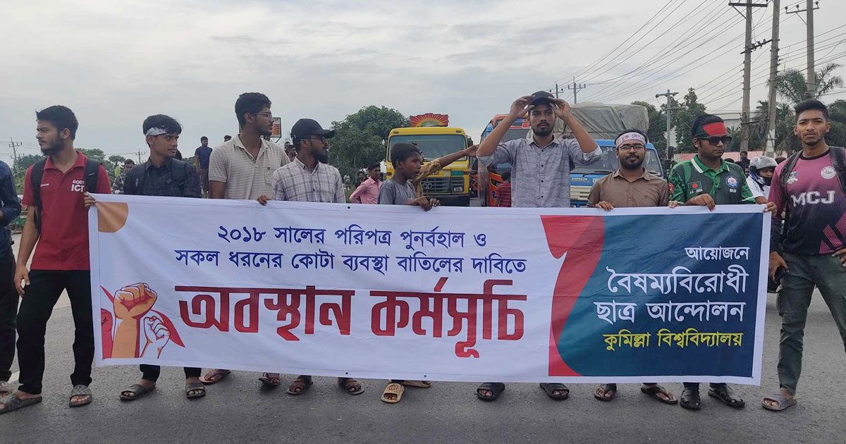 কুবি-শিক্ষার্থীদের-অবরোধে-স্থবির-ঢাকা-চট্টগ্রাম-মহাসড়ক