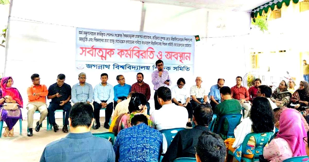 নবম-দিনের-মতো-কর্মবিরতিতে-জবি-শিক্ষকরা