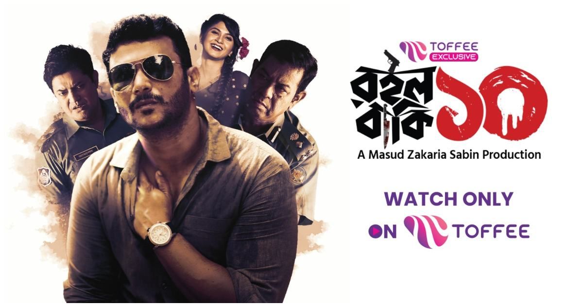 টফিতে অরিজিনাল ওয়েব সিরিজ ‘রইল বাকি দশ’