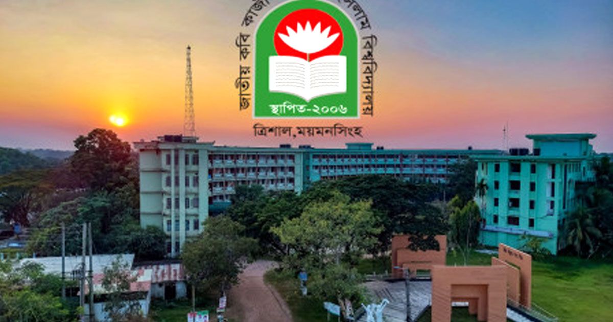 নজরুল-বিশ্ববিদ্যালয়ে-ছাত্র-রাজনীতি-বন্ধের-সিদ্ধান্ত