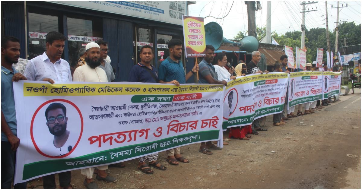 পানের-দোকানি-থেকে-হোমিও-কলেজের-অধ্যক্ষ-অভিযোগ-মানববন্ধনে