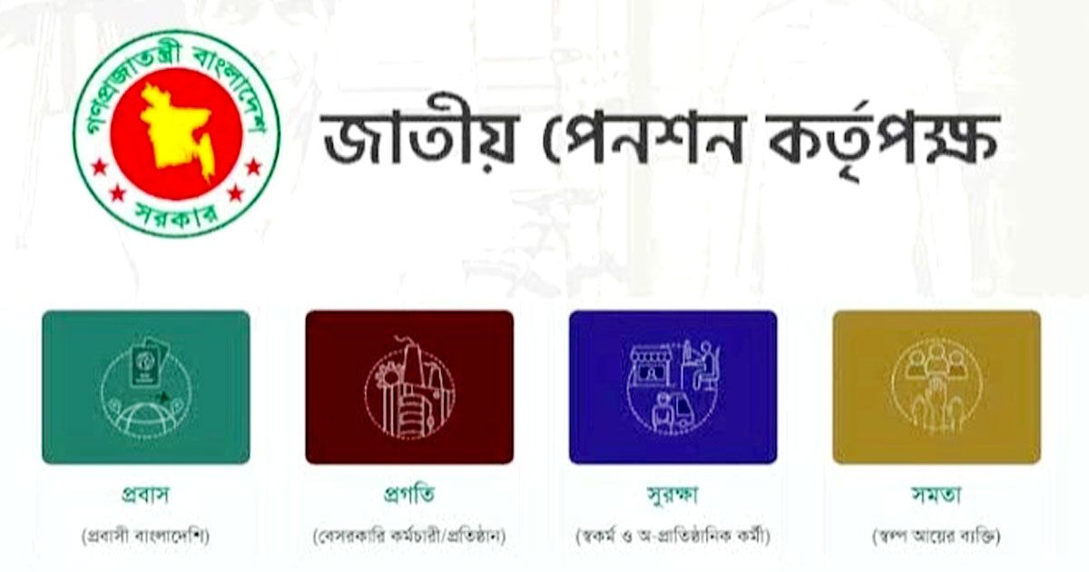 সর্বজনীন পেনশন স্কিম চালু রাখবে অন্তর্বর্তী সরকার