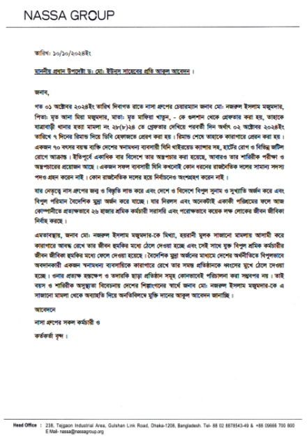 প্রধান উপদেষ্টা ড. মুহাম্মদ ইউনূসের কাছে নাসা গ্রুপের কর্মকর্তা-কর্মচারীদের আকুল আবেদন
