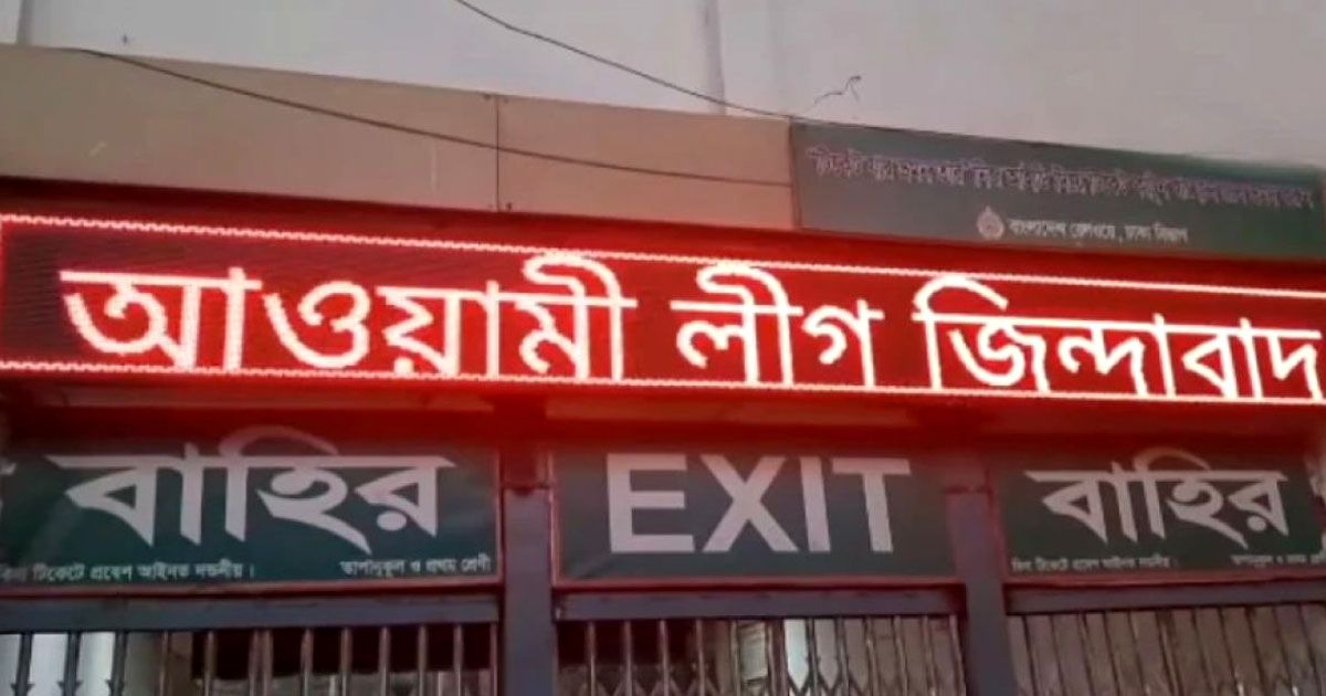 স্টেশনে এলইডি স্ক্রিনে ‘আওয়ামী লীগ জিন্দাবাদ’, প্রকৌশলী বরখাস্ত