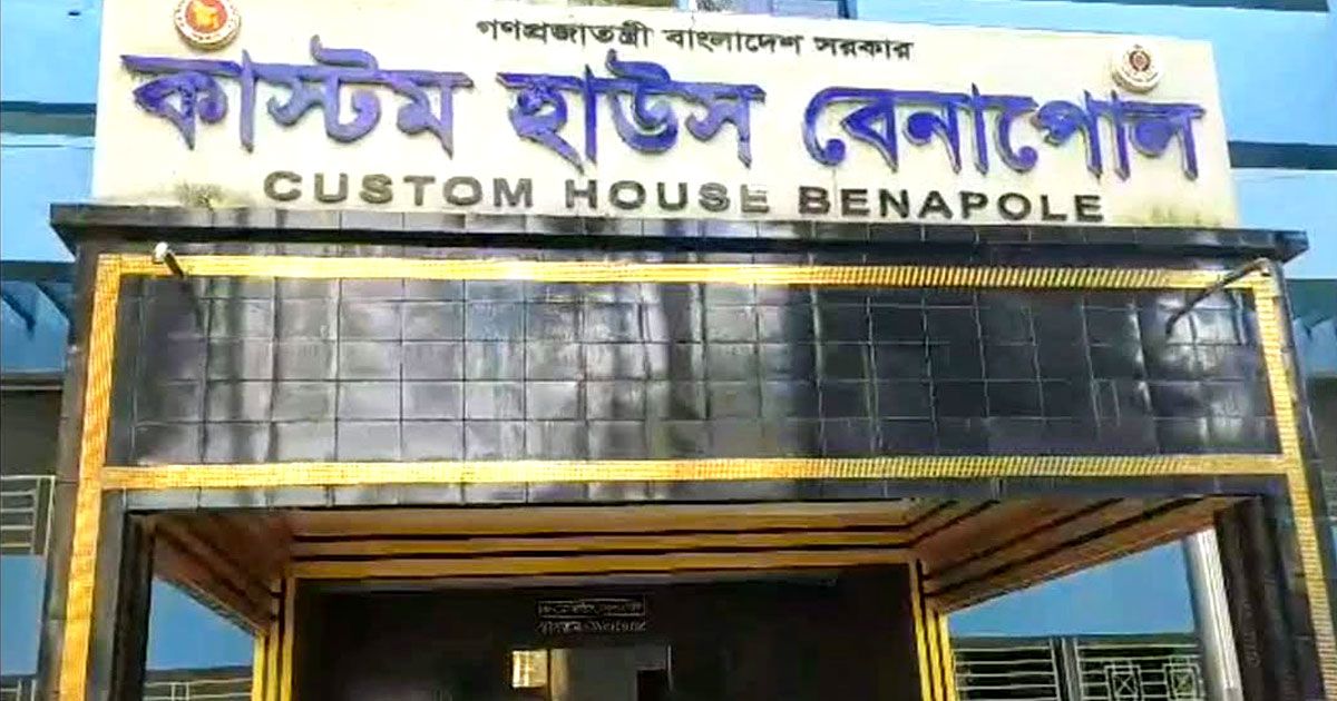 বেনাপোলে-তিন-মাসে-২৩৯-কোটি-টাকা-কম-রাজস্ব-আদায়-