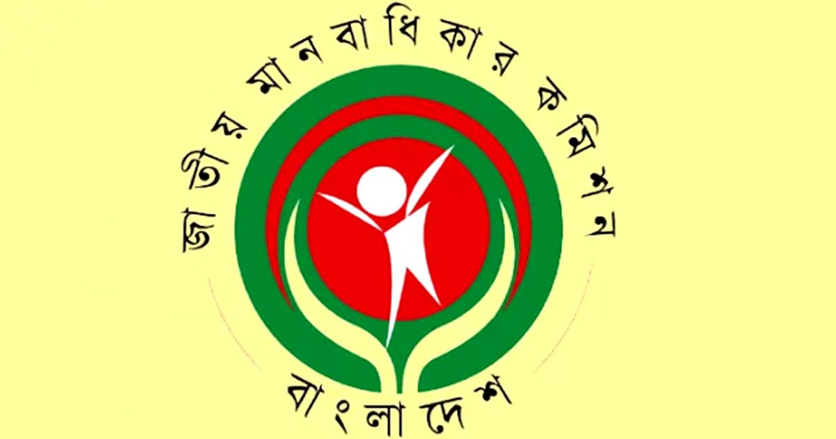 জাতীয়-মানবাধিকার-কমিশনের-চেয়ারম্যান-ও-সদস্যদের-পদত্যাগ