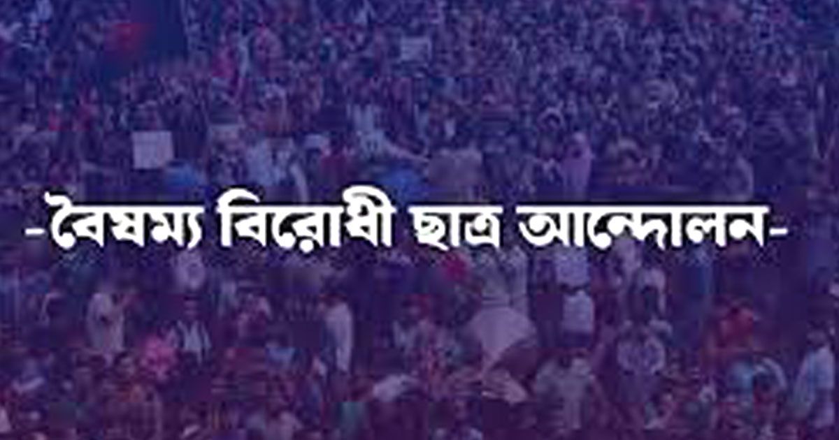গুলিস্তানে-রোববার-গণজমায়েত-করবে-বৈষম্যবিরোধী-ছাত্র-আন্দোলন