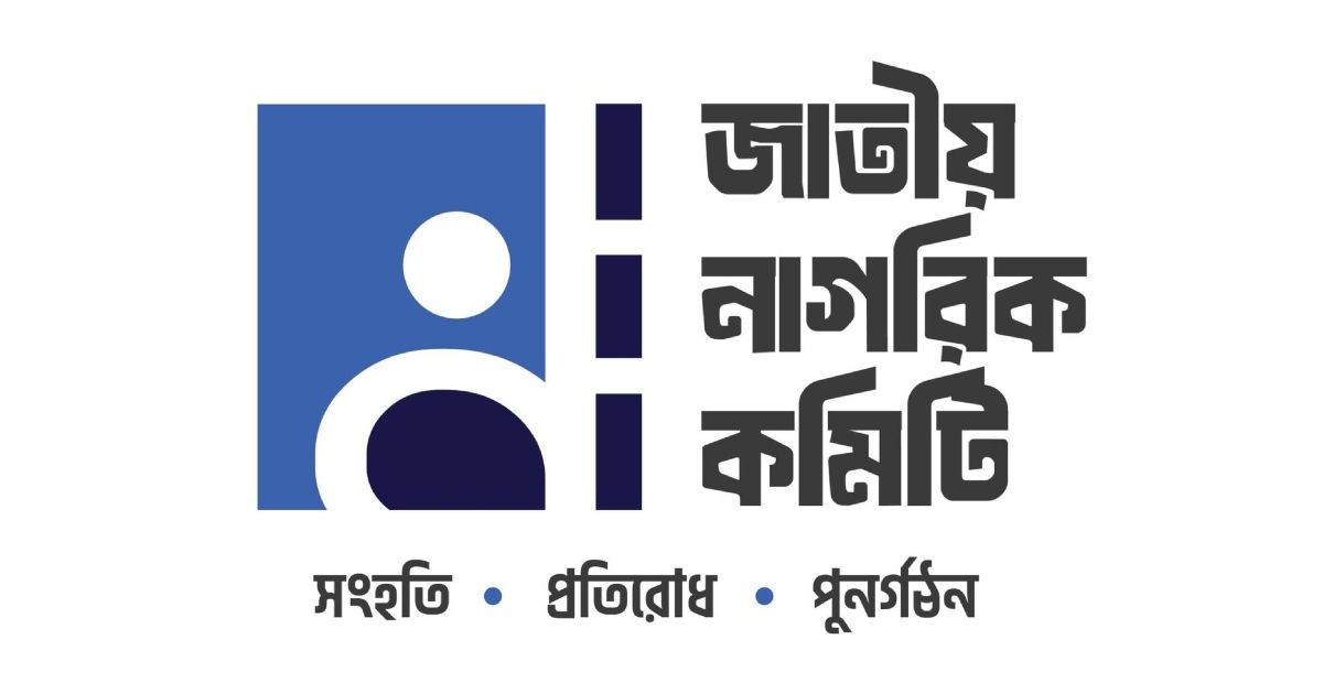 অভ্যুত্থানের-আহ্বান-প্রতিফলিত-হচ্ছে-না-সরকারের-বর্তমান-কর্মকাণ্ডে-নাগরিক-কমিটি