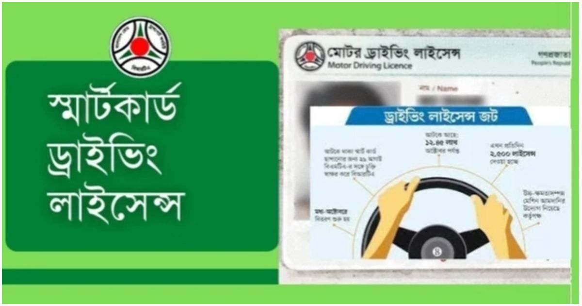 দুই প্রতিষ্ঠানের বিরোধ: ভোগান্তিতে স্মার্ট ড্রাইভিং লাইসেন্সের ৬ লক্ষাধিক আবেদনকারী