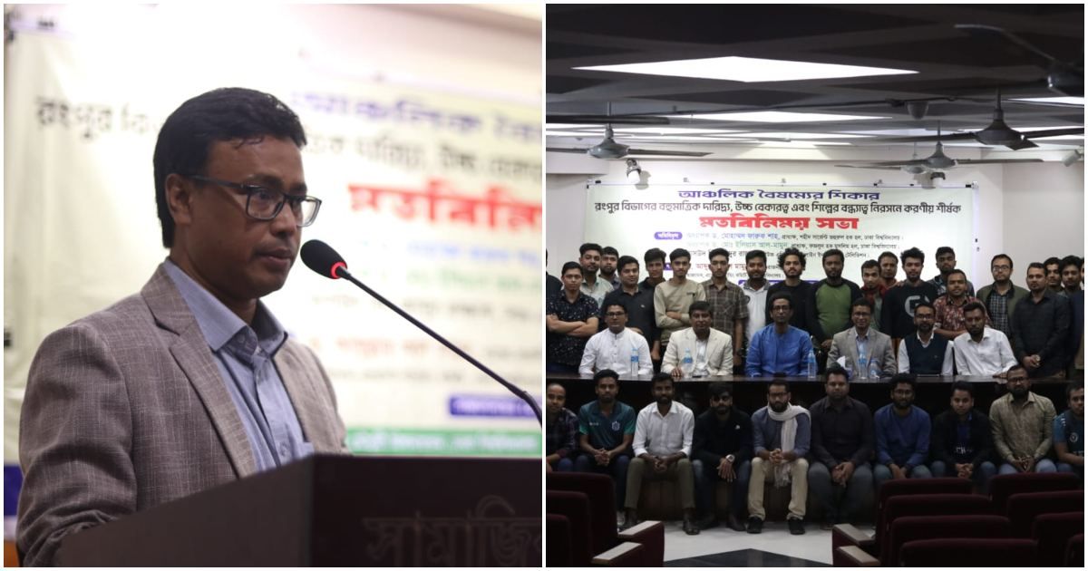 উন্নয়ন বৈষম্য: রংপুর বিভাগের জন্য আলাদা কমিশন গঠনের দাবি
