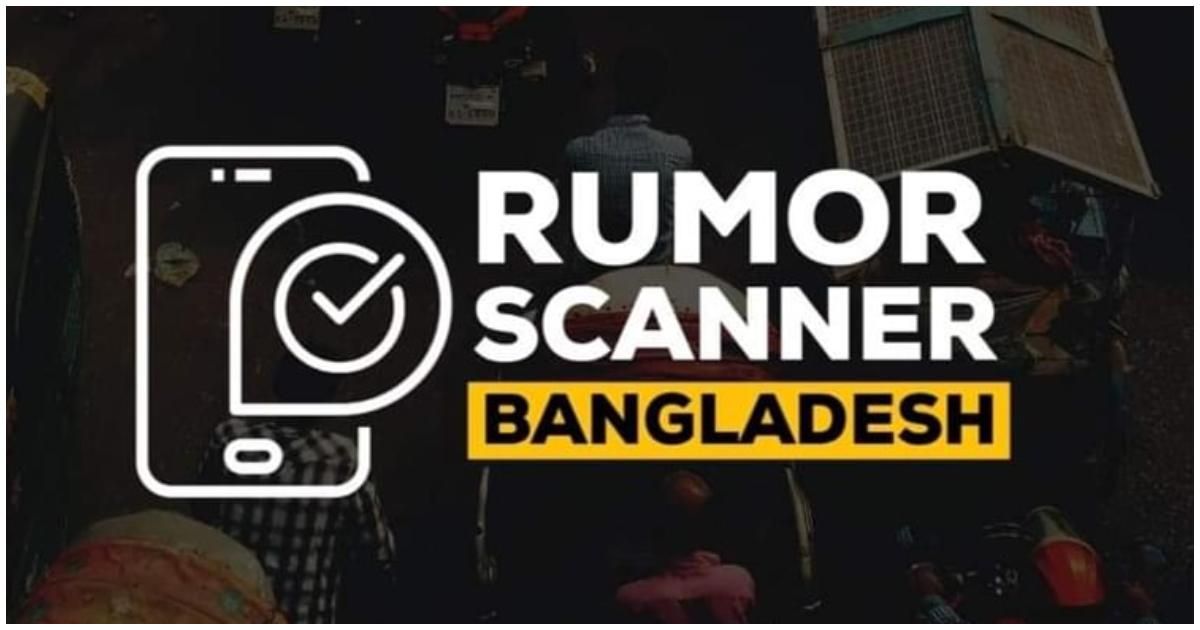 ভারতীয় নারীর হত্যাকাণ্ড বাংলাদেশে ধর্ষণের ঘটনা হিসেবে প্রচার: রিউমার স্ক্যানার