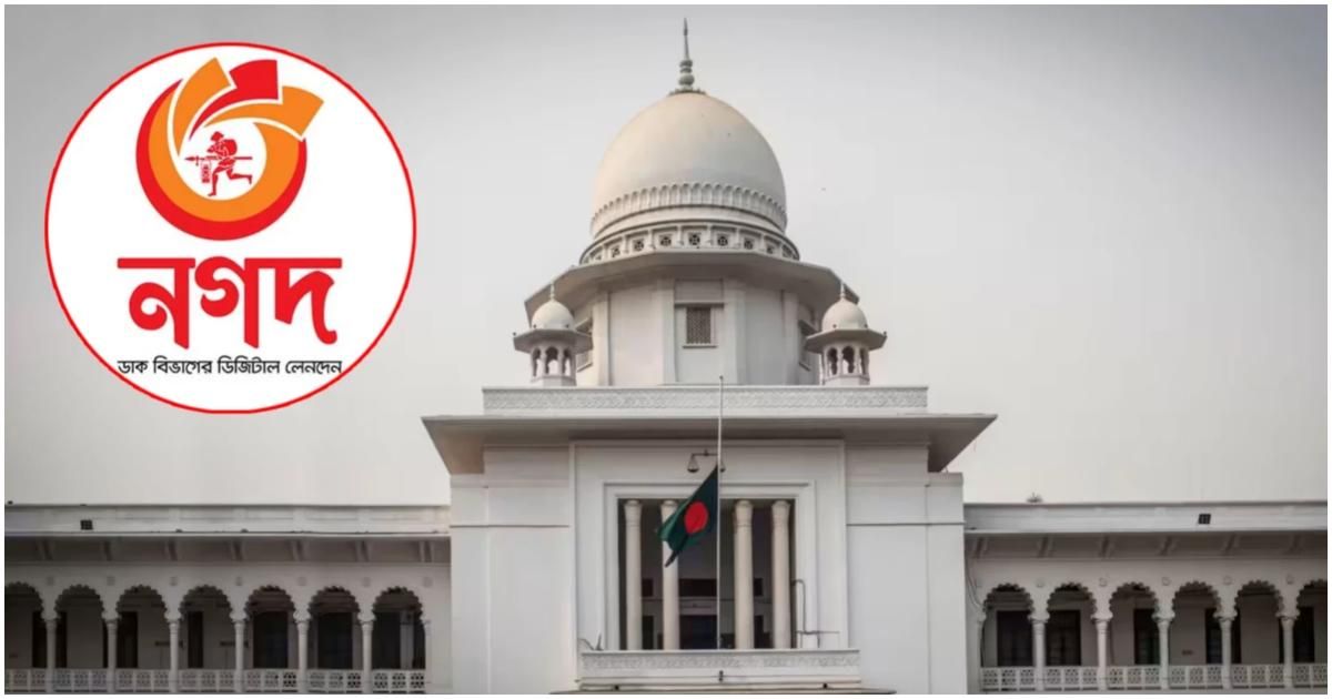 নগদে-প্রশাসক-নিয়োগ-বৈধ-হাইকোর্ট