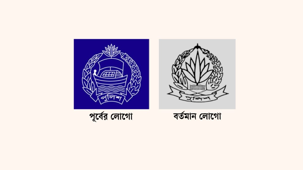 পুলিশের-নতুন-লোগো-প্রকাশ