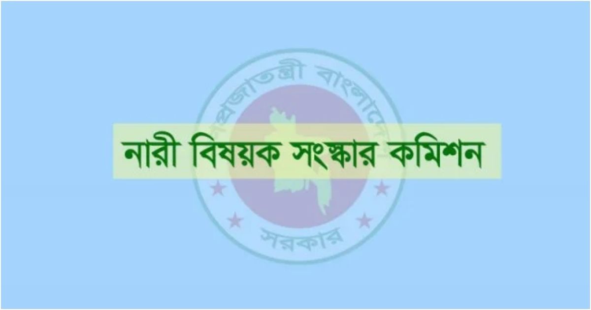 প্রধান-উপদেষ্টার-কাছে-নারী-বিষয়ক-সংস্কার-কমিশনের-প্রতিবেদন-জমা-আজ-বিকেলে 