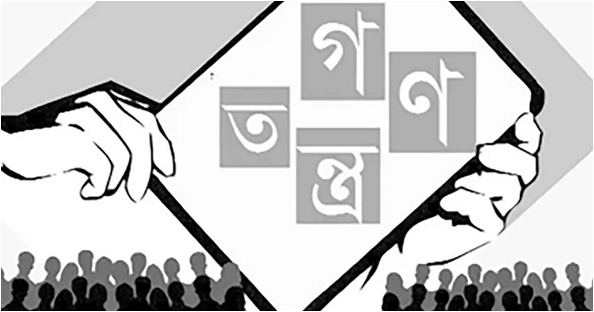 গণতন্ত্রের-পথে-যাত্রা-সংকটমুক্ত-হউক