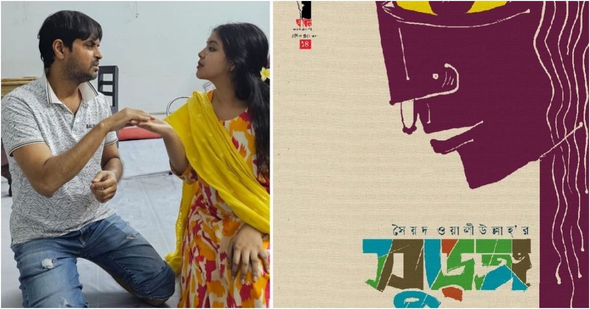 সৈয়দ-ওয়ালীউল্লাহ্র-সুড়ঙ্গ-মঞ্চে-আনছে-এথিক