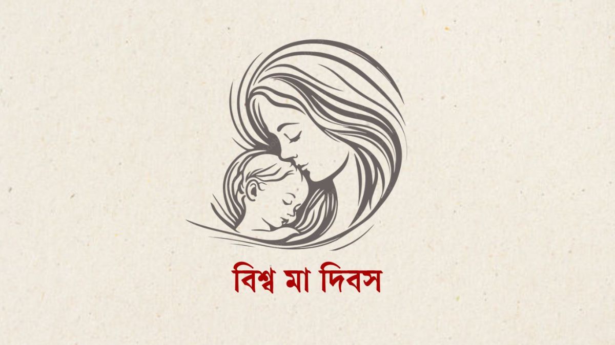 আজ বিশ্ব মা দিবস