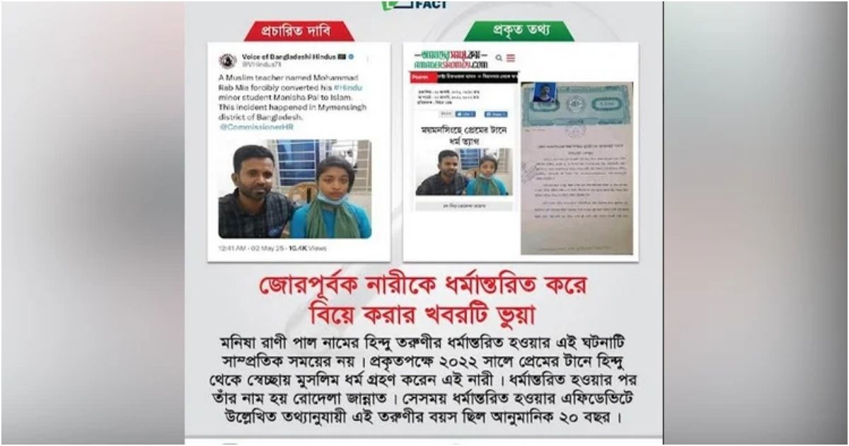 নারীকে জোরপূর্বক ধর্মান্তরিত করে বিয়ে করার খবরটি ভুয়া : বাংলাফ্যাক্ট