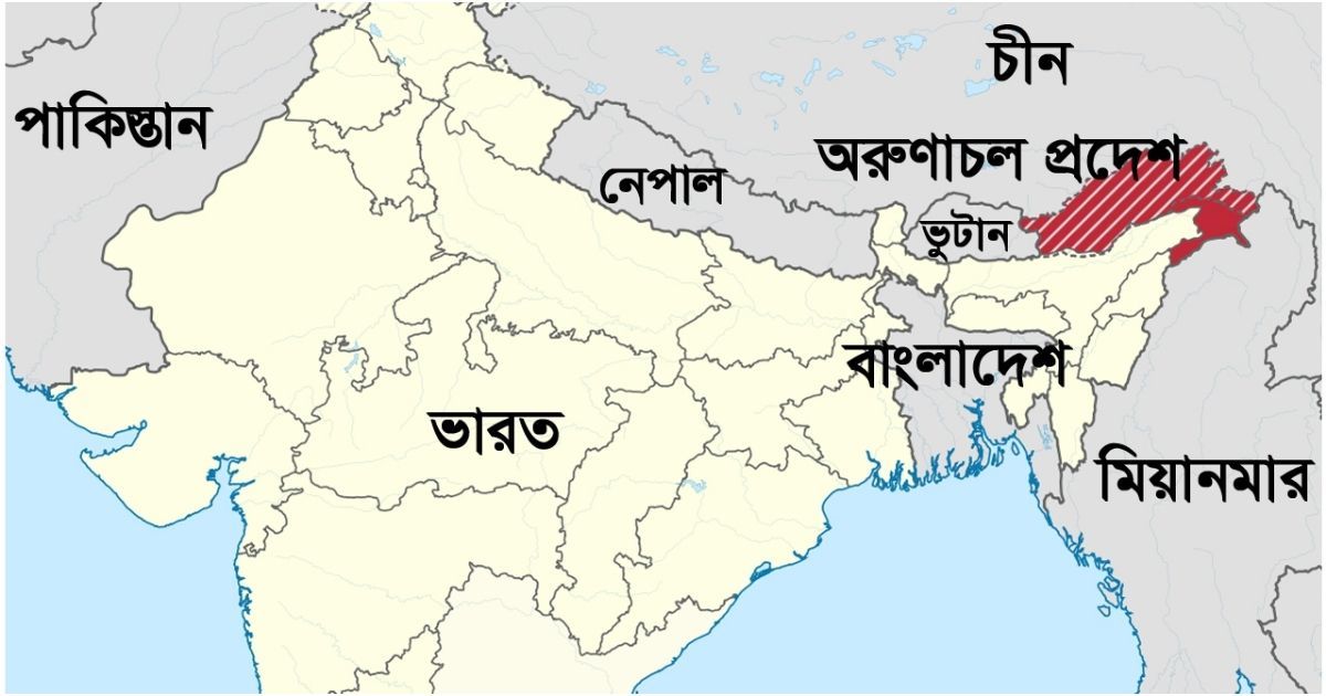 অরুণাচলের ২৭ জায়গার নতুন নামকরণ করল চীন