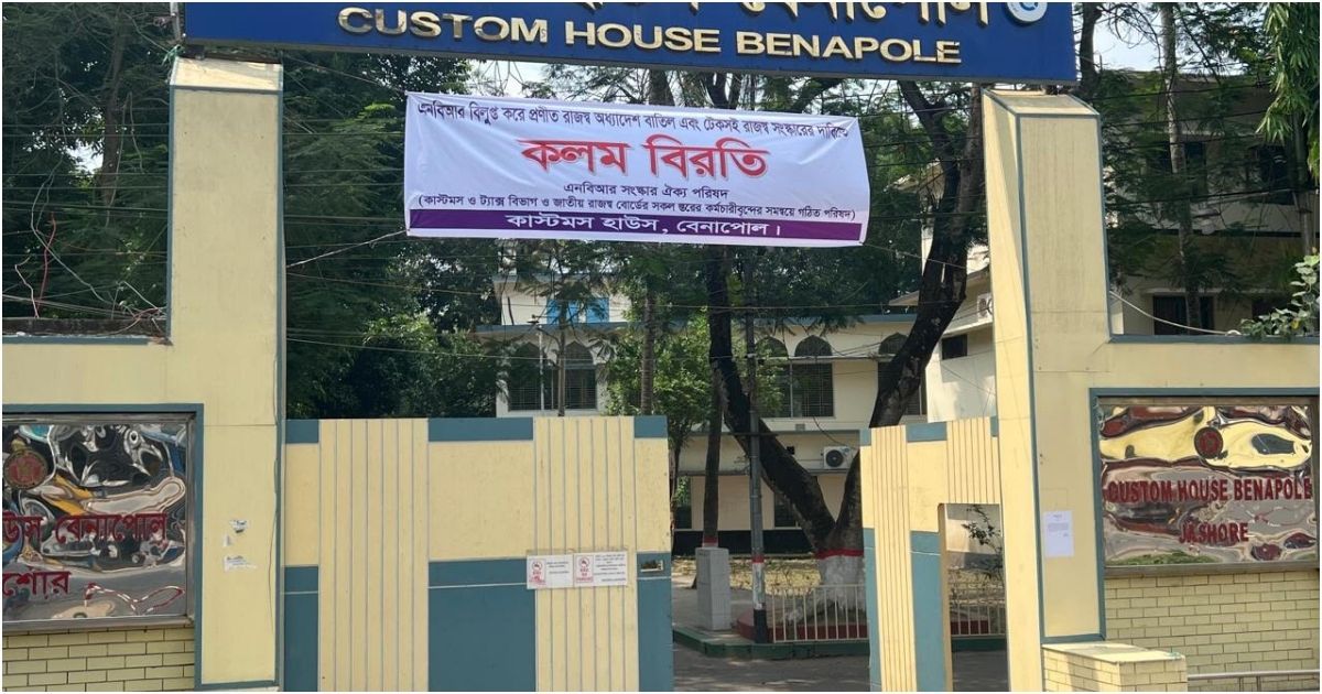 বেনাপোল কাস্টমস হাউজে দ্বিতীয় দিনের মত চলছে কলম বিরতি