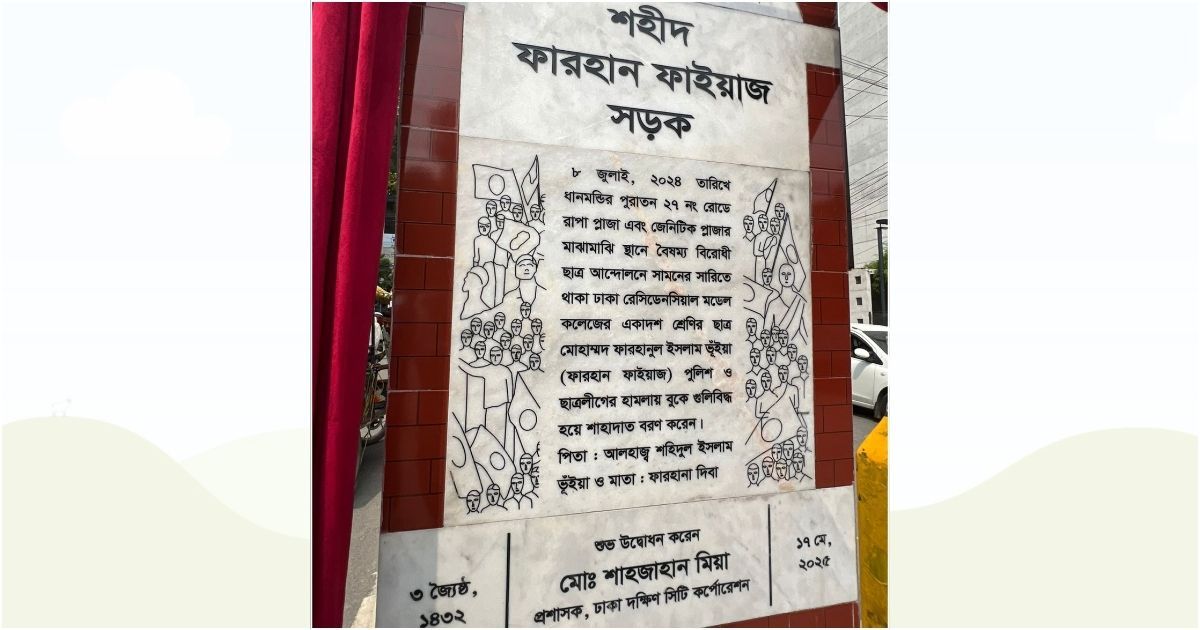 "শহীদ ফারহান ফাইয়াজ" এঁর নামে নামকৃত সড়কের ফলক উন্মোচন করলো ঢাকা দক্ষিণ সিটি কর্পোরেশন