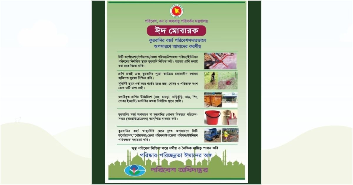 পরিবেশসম্মতভাবে-কুরবানির-বর্জ্য-ব্যবস্থাপনায়-সকলের-সহযোগিতা-কামনা-পরিবেশ-মন্ত্রণালয়ের