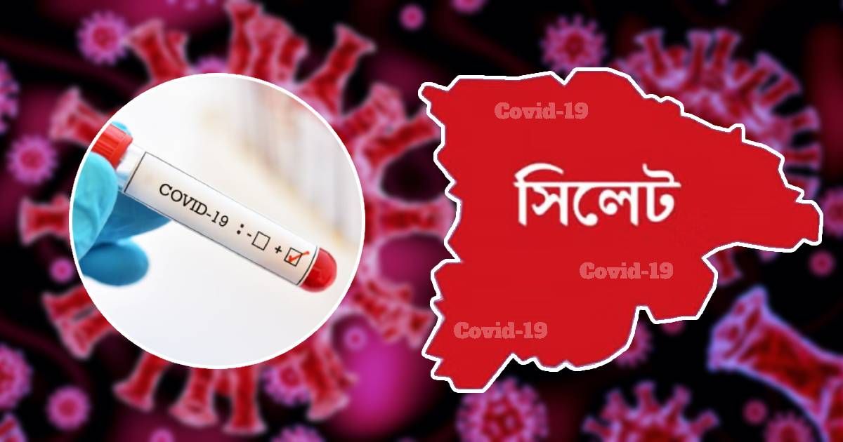 সিলেটে-করোনায়-একজনের-মৃত্যু