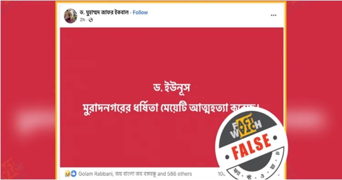 Demand-for-women-suffered-in-Comilla-rape-is-baseless-Factwatch
