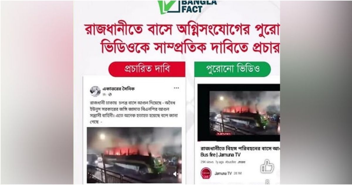 পুরোনো-ভিডিওকে-সাম্প্রতিক-বলে-অপপ্রচার-শনাক্ত-বাংলাফ্যাক্টের