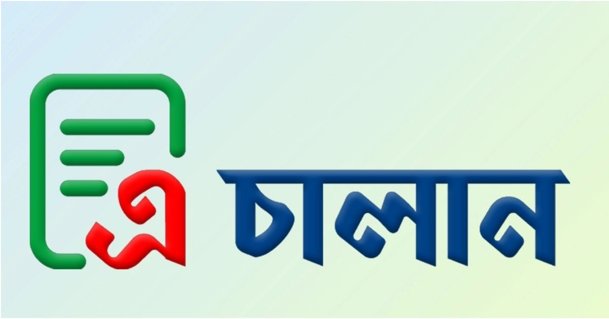 ‘এ-চালান’ সেবা চালু: শুল্ক-কর এখন অনলাইনে রিয়েল-টাইমে পরিশোধের সুযোগ