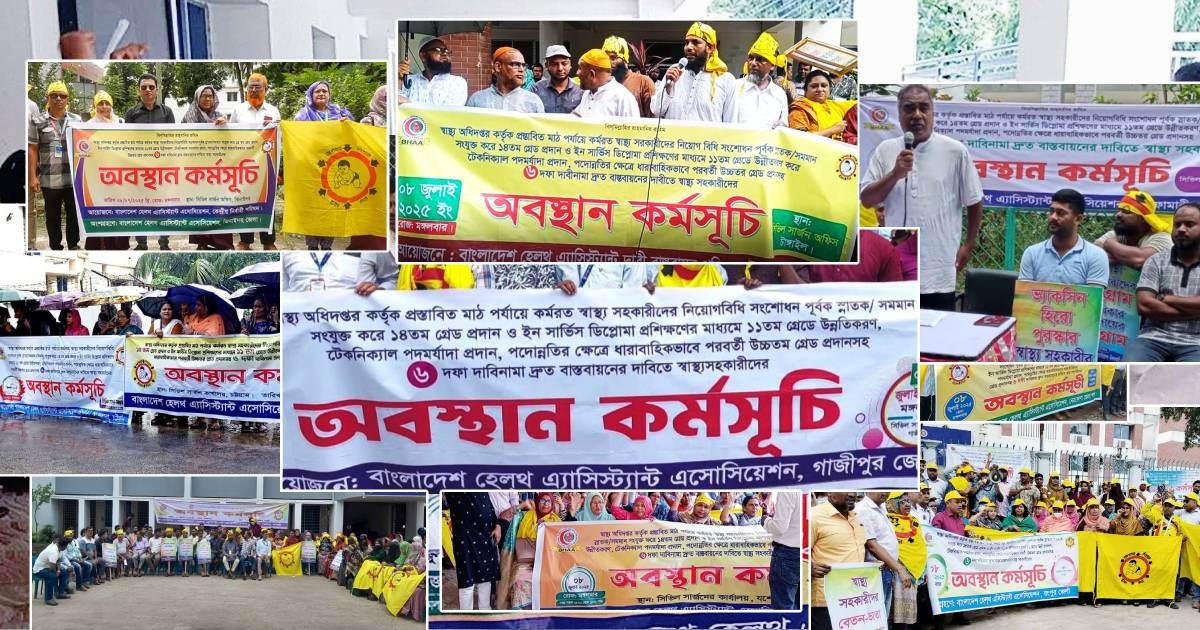 সারাদেশে-স্বাস্থ্য-সহকারীদের-অবস্থান-কর্মসূচি