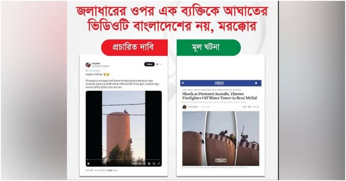 মরক্কোর-ভিডিওকে-বাংলাদেশের-বলে-অপপ্রচার--বাংলাফ্যাক্ট