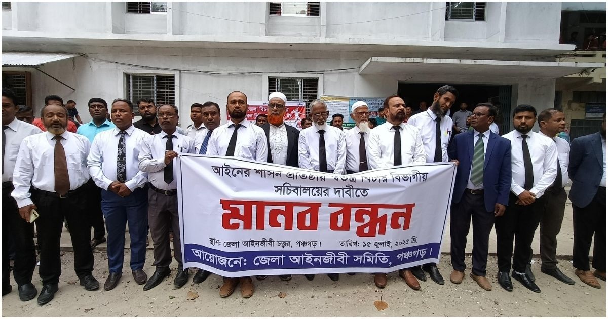 পৃথক বিচার বিভাগীয় সচিবালয়ের দাবিতে পঞ্চগড়ে আইনজীবীদের মানববন্ধন