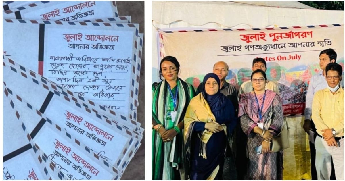 তথ্য মন্ত্রণালয়ের উদ্যোগে 'নোটস্ অন জুলাই' পোস্টকার্ডের মাধ্যমে গণঅভ্যুত্থানের স্মৃতিকথা সংগ্রহ