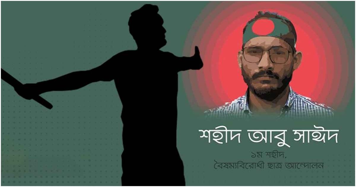 জুলাই শহীদ দিবস আজ