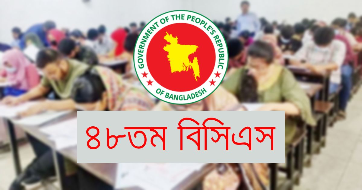 ৪৮তম-বিসিএস-লিখিত-পরীক্ষার্থীদের-জন্য-বিশেষ-নির্দেশনা