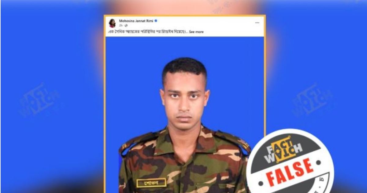 গোপালগঞ্জের ঘটনাকে কেন্দ্র করে এক সেনা সদস্যকে নিয়ে অপপ্রচার শনাক্ত : ফ্যাক্টওয়াচ
