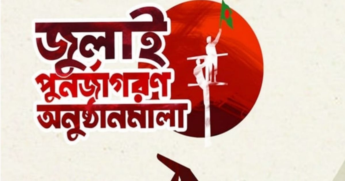 জুলাই-গণঅভ্যুত্থান-স্মরণে-দেশব্যাপী-চলচ্চিত্র-প্রদর্শনী-আগামীকাল