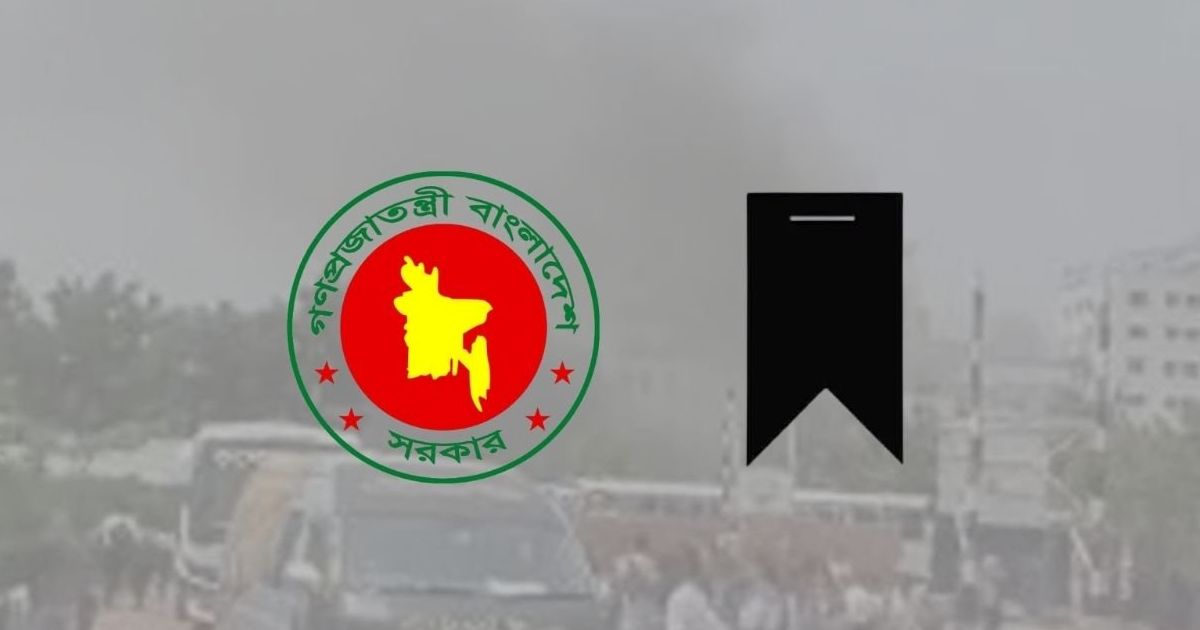 বিমান-বিধ্বস্তের-ঘটনায়-আগামীকাল-রাষ্ট্রীয়-শোক-ঘোষণা