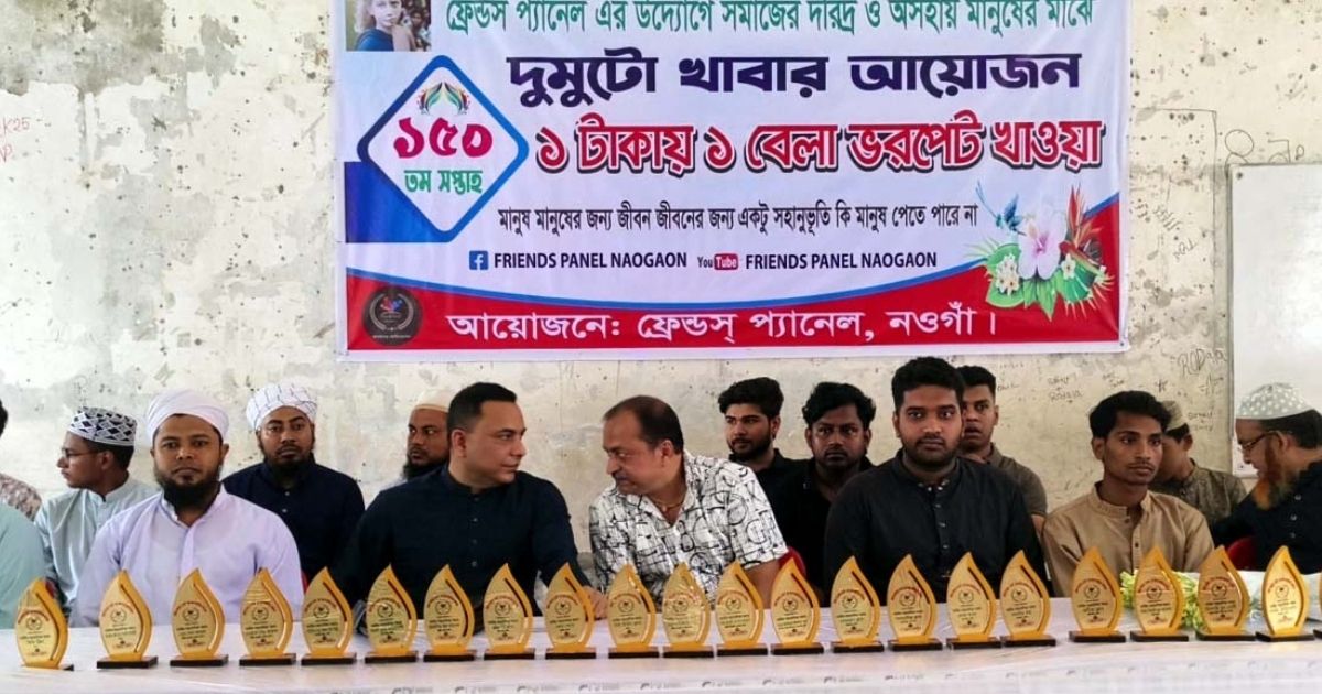 নওগাঁয় ১টাকায় একবেলা খাবারের ১৫০তম সপ্তাহ পালন
