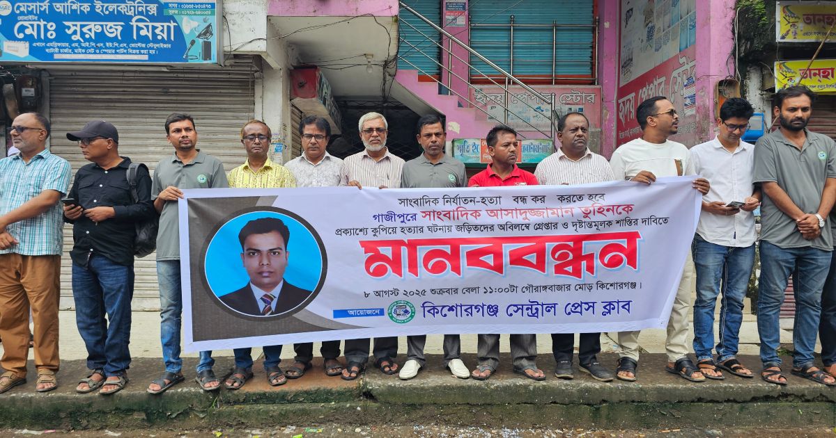 সাংবাদিক-তুহিন-হত্যার-প্রতিবাদে-কিশোরগঞ্জে-মানববন্ধন