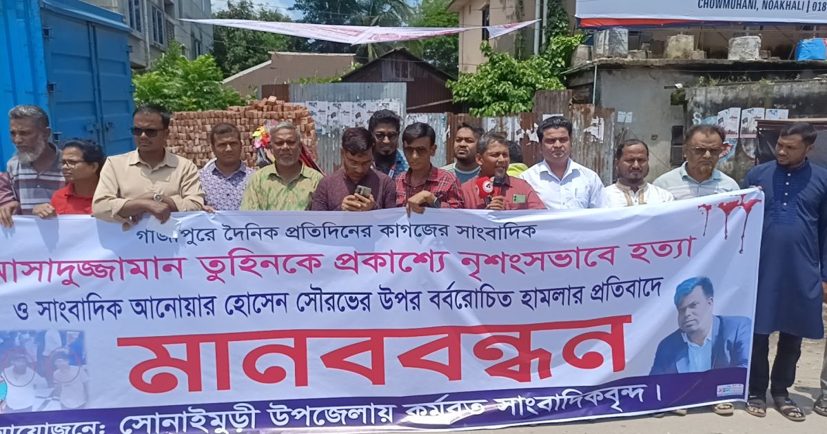 সাংবাদিক-হত্যার-প্রতিবাদে-মানববন্ধন