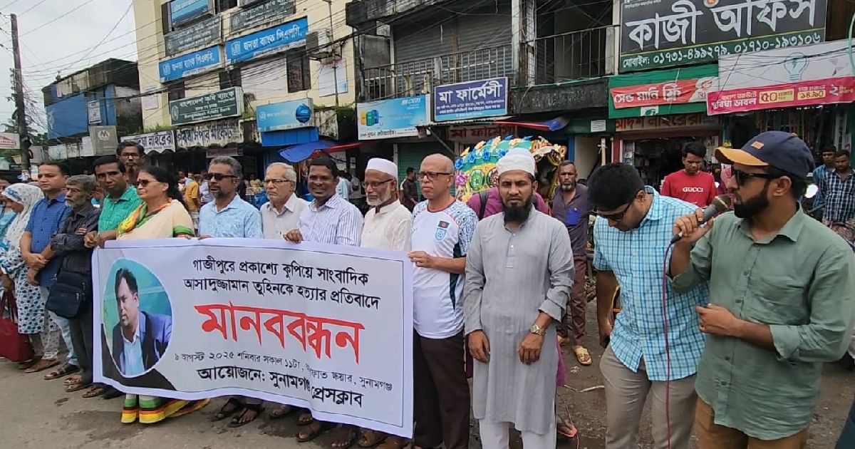 সাংবাদিক-আসাদুজ্জামান-তুহিনকে-হত্যার-প্রতিবাদে-সুনামগঞ্জে-মানববন্ধন