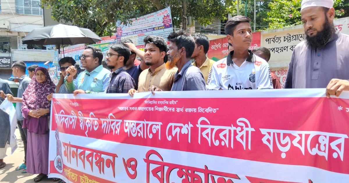আদিবাসী স্বীকৃতির দাবির আড়ালে দেশবিরোধী ষড়যন্ত্রের প্রতিবাদে পিসিসিপির মানববন্ধন