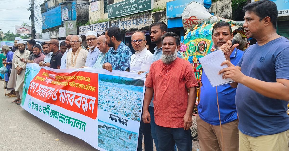 সাদা-পাথর-লুটেরাদের-বিরুদ্ধে-কঠোর-পদক্ষেপ-নেওয়ার-দাবিতে-মানববন্ধন